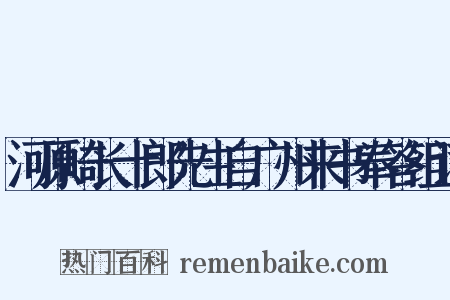 河原崎长十郎先生自广州来书奉答组词是什么意思的图片
